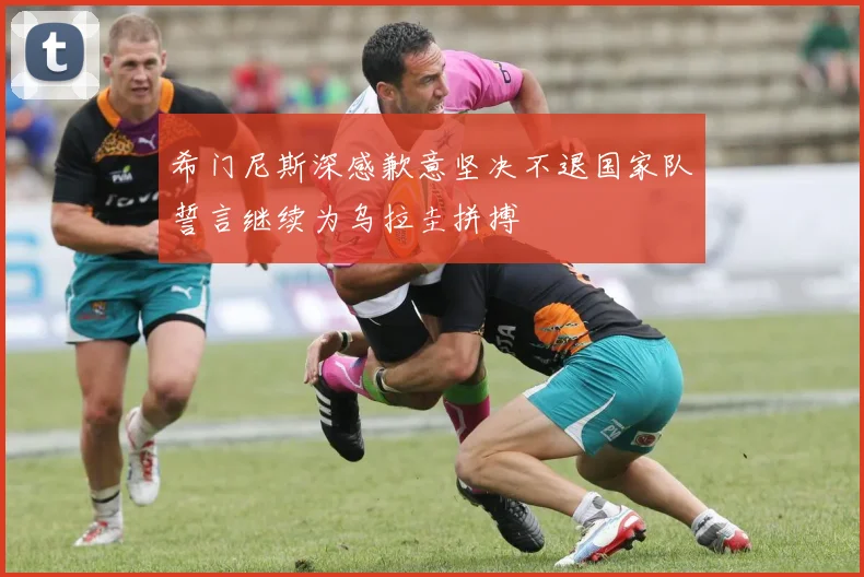 希门尼斯深感歉意坚决不退国家队誓言继续为乌拉圭拼搏