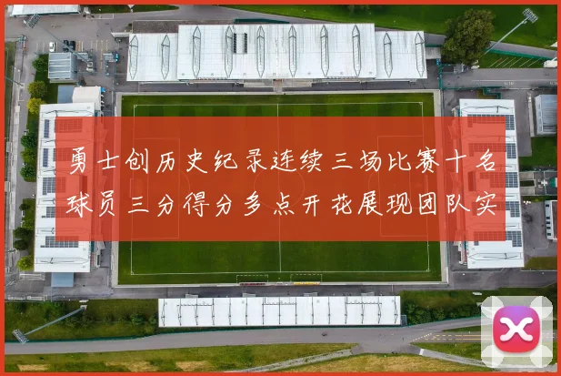 勇士创历史纪录连续三场比赛十名球员三分得分多点开花展现团队实力