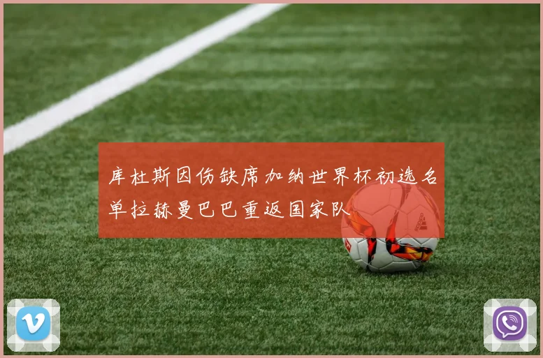 库杜斯因伤缺席加纳世界杯初选名单拉赫曼巴巴重返国家队